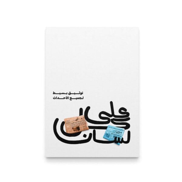 على كل لسان