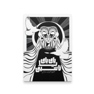 ياي ياي يا ناسيني